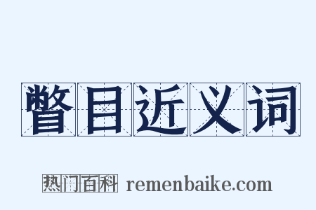 瞥目近义词是什么意思的图片